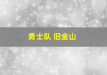 勇士队 旧金山